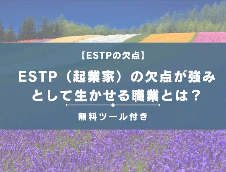 【16タイプI診断】ESTP（起業家）の欠点が強みとして生かせる職業とは？男女別に詳しく解説